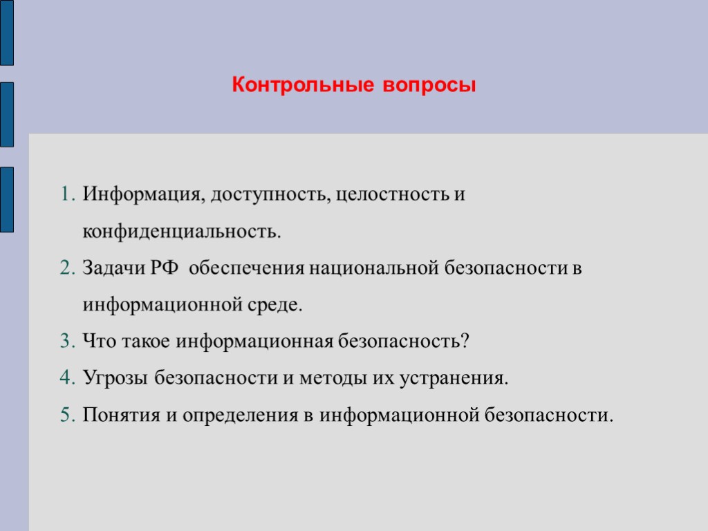 Контрольные вопросы Информация, доступность, целостность и конфиденциальность. Задачи РФ обеспечения национальной безопасности в информационной